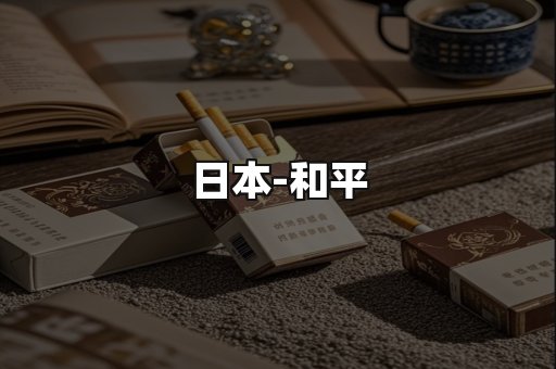 和平